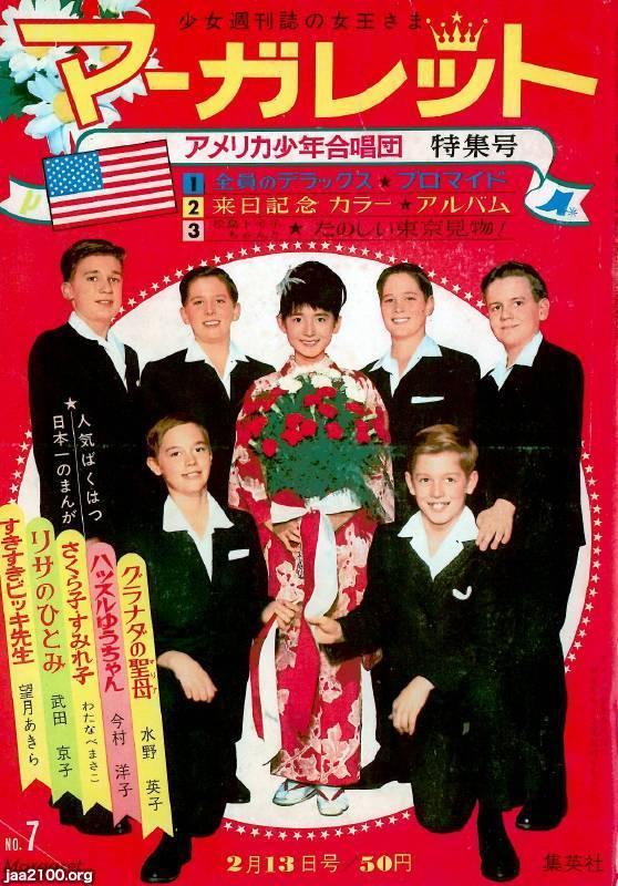 アメリカ（昭和41年）▷アメリカ少年合唱団（少女週刊誌