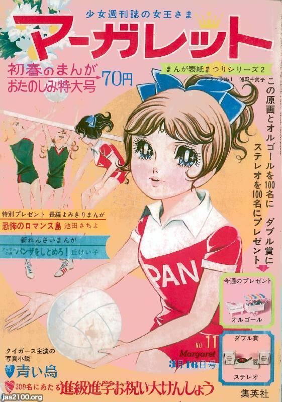 マンガ（昭和44年）▷アタックNo1（少女誌「マーガレット」の表紙