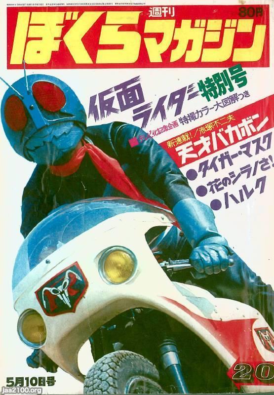 ぼくらマガジン 1971年 20号 - 漫画