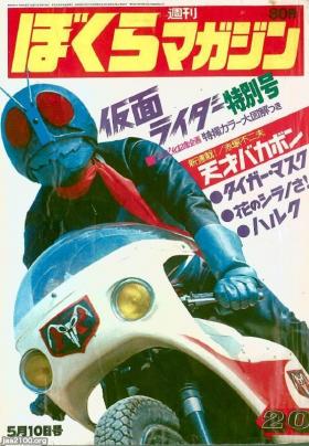玩具・遊び（昭和46年）▷仮面ライダー（週刊ぼくらマガジン