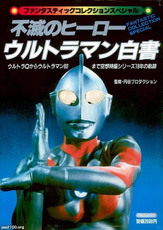 不滅のヒーローウルトラマン白書第4版 宇宙船編集 不滅の