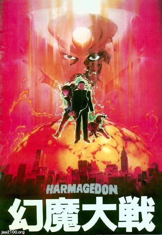 漫画映画（昭和58年）▷「幻魔大戦」（角川春樹事務所・制作