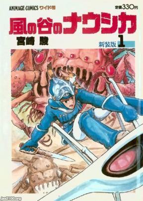 アニメ（昭和58年）▷「風の谷のナウシカ」（宮崎駿・画、徳間書店） | ジャパンアーカイブズ - Japan Archives