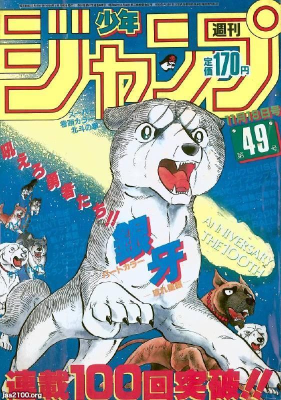 犬 昭和59年 漫画 銀牙ー流れ星銀 少年ジャンプ連載100回記念 ジャパンアーカイブズ Japan Archives