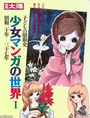 マンガ（平成4年）▷「子どもの昭和史 少女マンガの世界1」（別冊太陽