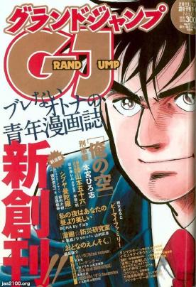 漫画雑誌 平成23年 グランドジャンプ 新創刊号 集英社 ジャパンアーカイブズ Japan Archives