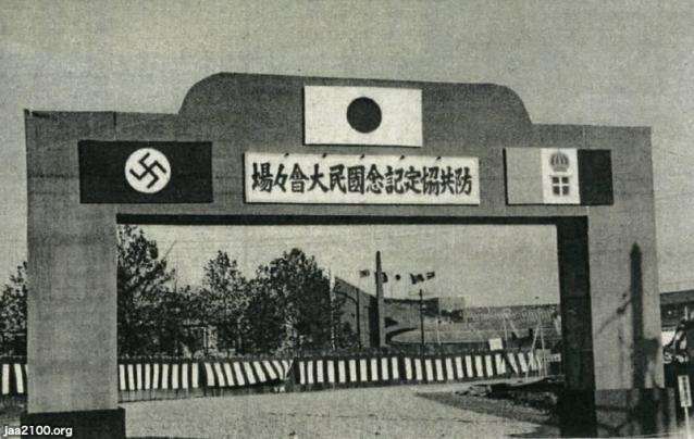 潮流（昭和13年） 日独伊防共協定記念国民大会（後楽園スタジアム・於） | ジャパンアーカイブズ - Japan Archives