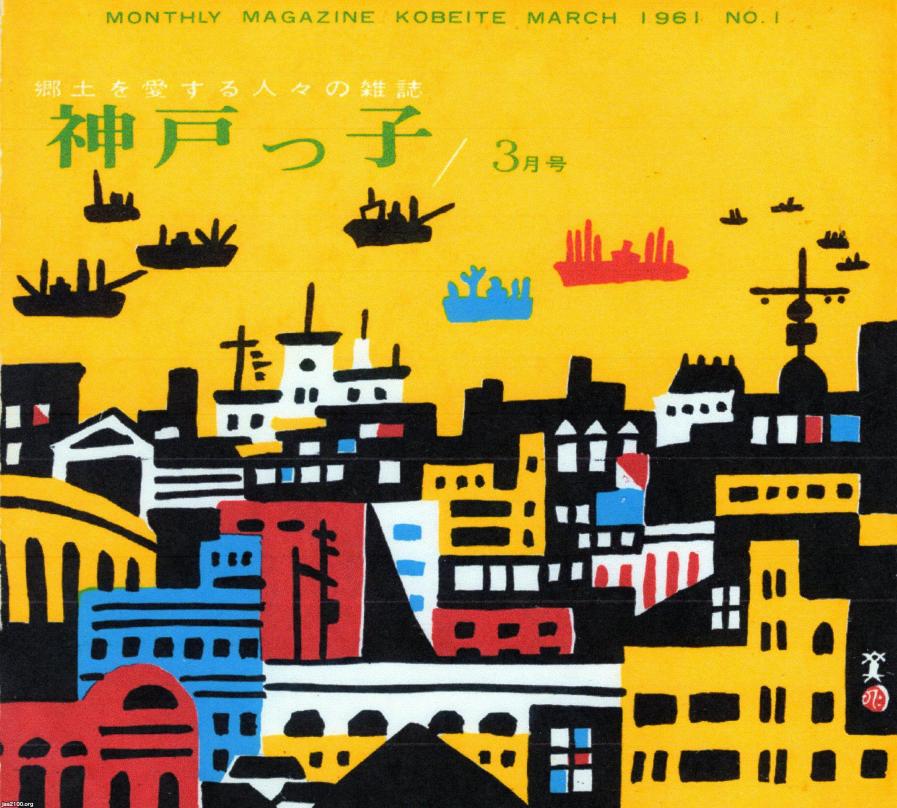 神戸（昭和36年）▷タウン誌「月刊神戸っ子」（創刊号） | ジャパン