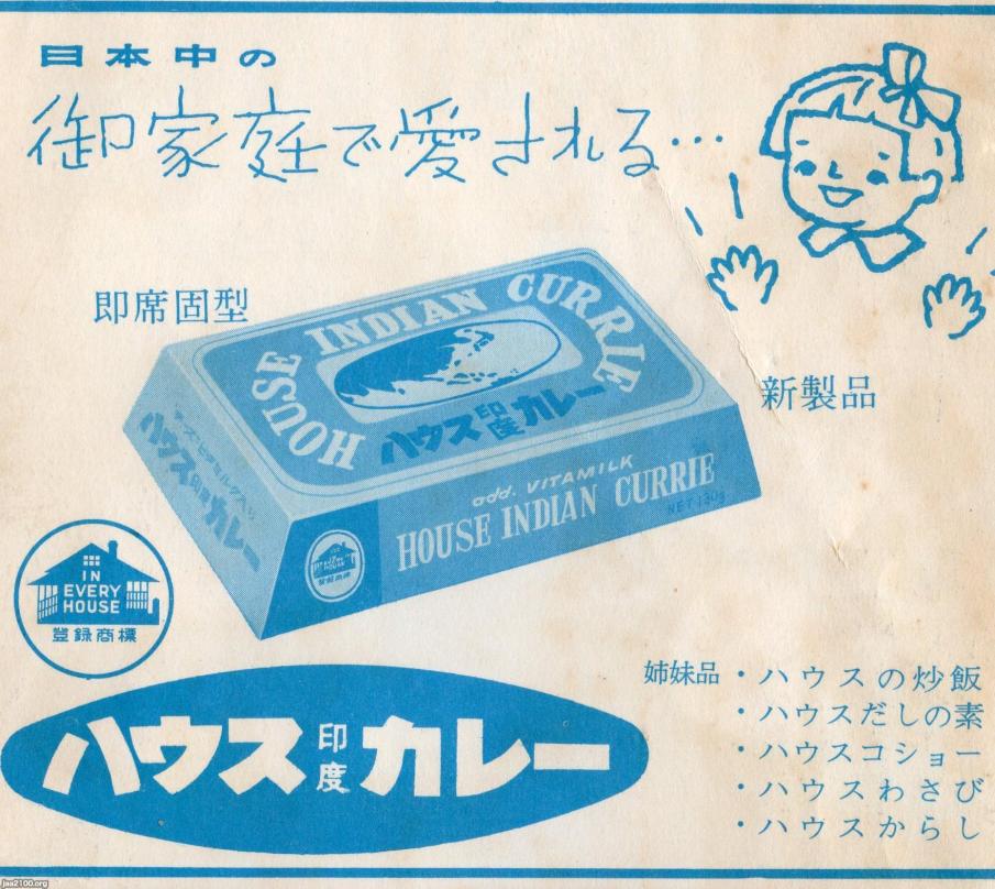 食（昭和35年）▷新製品「ハウス印度カレー」（ハウス食品