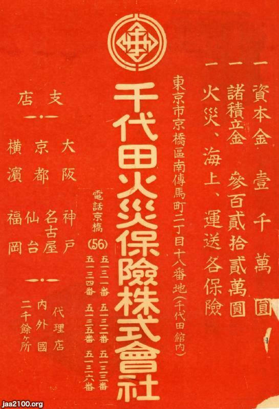 火災保険（昭和4年）▷広告（千代田火災保険、1904～2000） | ジャパンアーカイブズ - Japan Archives