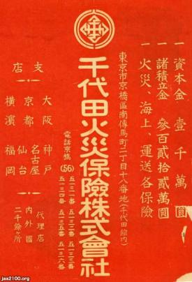火災保険（昭和4年）▷広告（千代田火災保険、1904～2000） | ジャパン