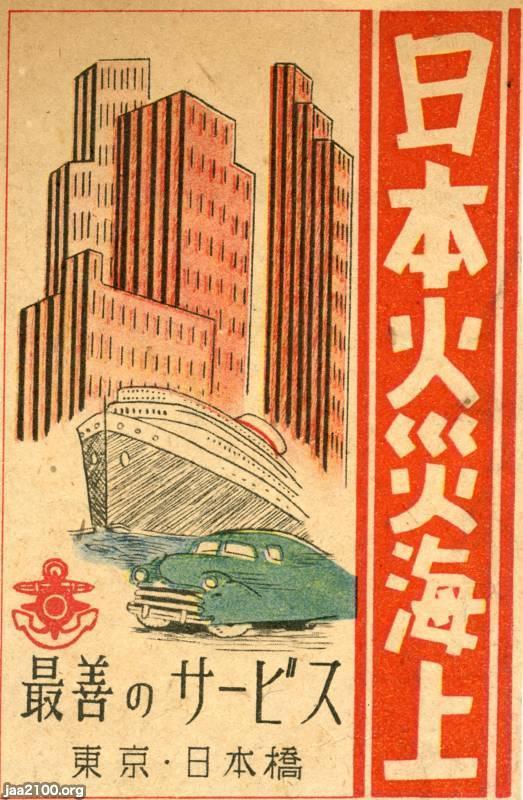 火災保険（昭和24年）▷広告（日本火災海上保険、現・損保ジャパン日本興亜） | ジャパンアーカイブズ - Japan Archives