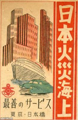 火災保険（昭和24年）▷広告（日本火災海上保険、現・損保ジャパン日本 