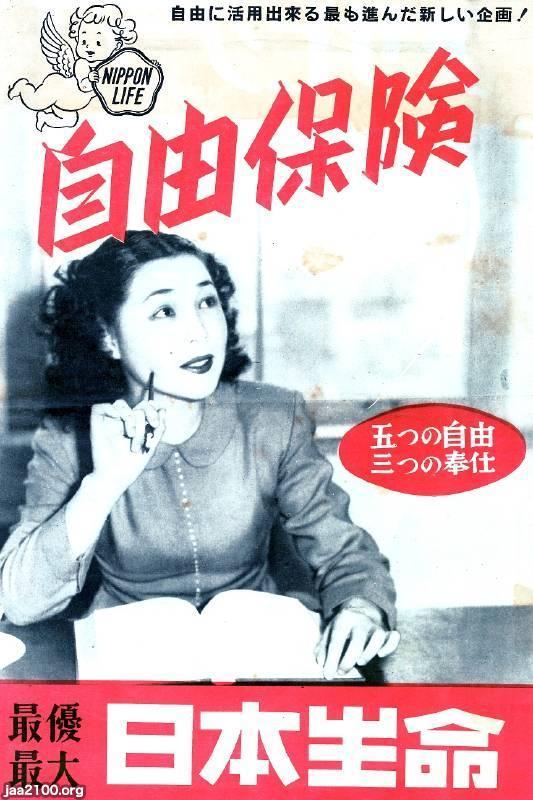 生命保険（昭和25年）▷自由保険（日本生命） | ジャパンアーカイブズ