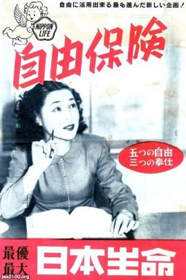 生命保険（昭和25年）▷自由保険（日本生命） | ジャパンアーカイブズ