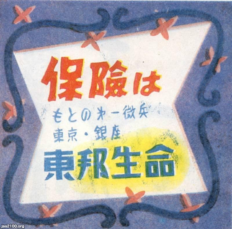 生命保険（昭和26年）▷改称広告（第一徴兵保険→東邦生命、1947～1999