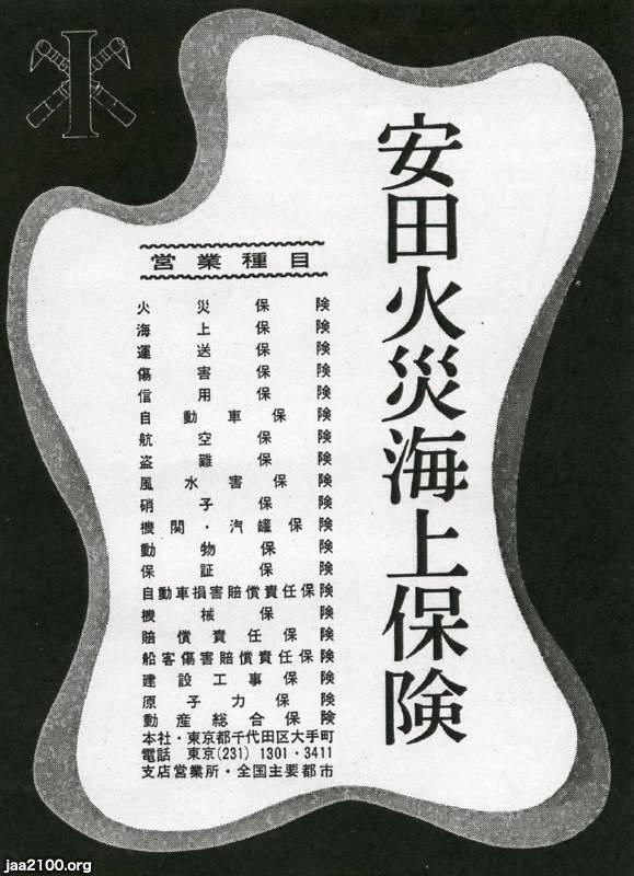 損害保険（昭和37年）▷雑誌広告（安田火災海上保険、現・損害ジャパン 