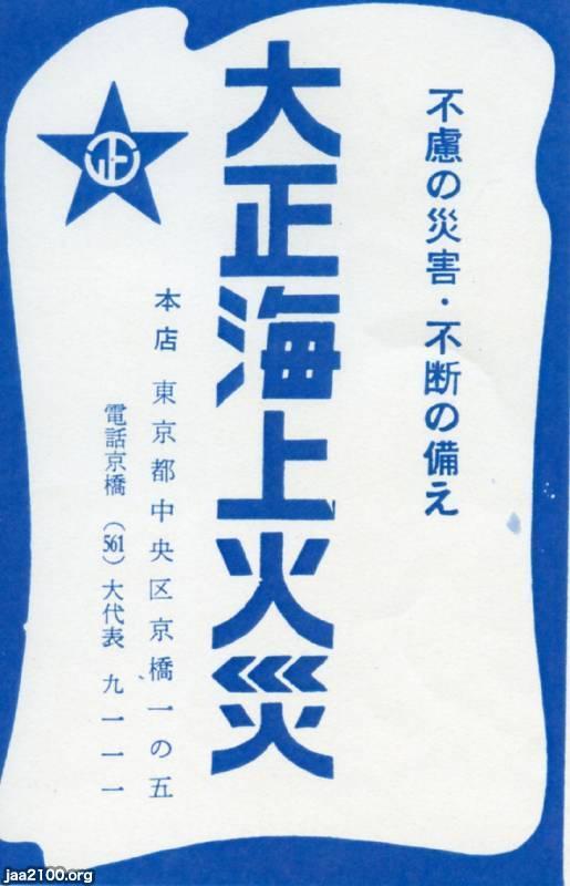 損害保険（昭和37年）▷大正海上火災・・→現・三井住友海上保険