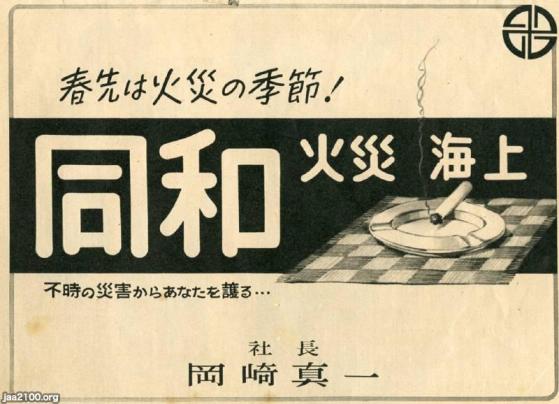 損害保険（昭和29年）▷火災保険（同和火災海上、現・あいおいニッセイ