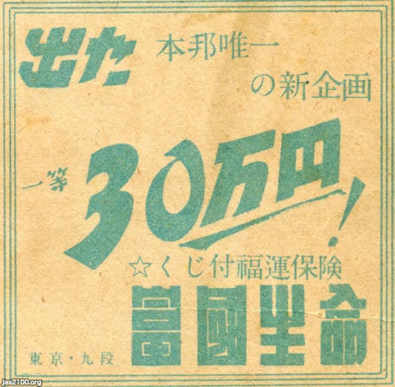 生命保険（昭和23年）▷くじ付き福運保険（富国徴兵保険→富国生命、現
