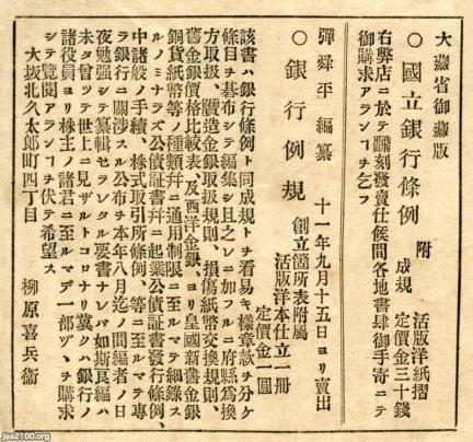 銀行（明治11年）▷「国立銀行条例」「銀行例規」 | ジャパン