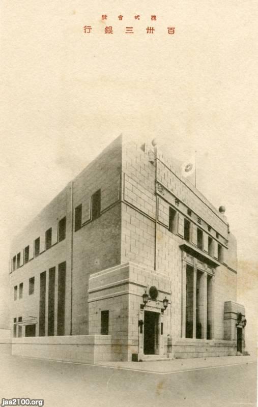 地方銀行(昭和8年) 百三十三銀行(現・滋賀銀行)の本店 ジャパンアーカイブズ Japan Archives 地方銀行(昭和8年) 百三十三銀行(現・滋賀銀行)の本店 ジャパンアーカイブズ Japan Archives
