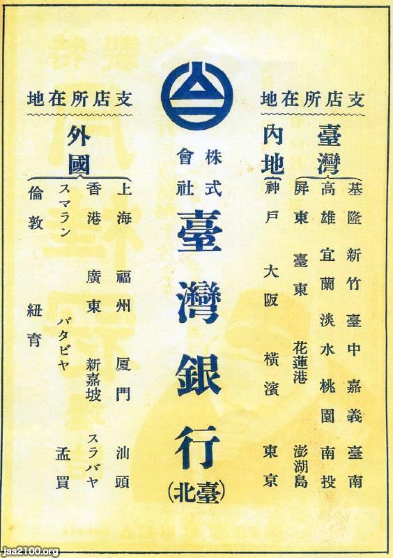 特殊銀行（昭和9年） 台湾銀行（現・日貿信の前身） | ジャパンアーカイブズ - Japan Archives