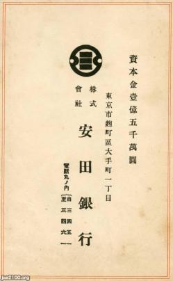 銀行（昭和11年）▷安田銀行（戦後の富士銀行、現・みずほ銀行