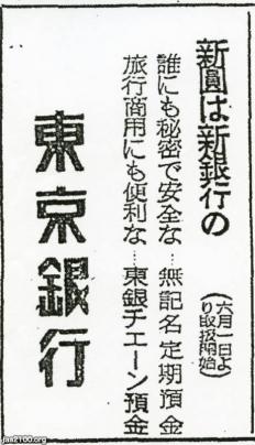 銀行（昭和22年）▷～新円の発行～（東京銀行、現・三菱UFJ銀行