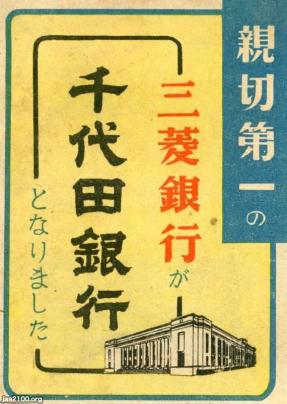 銀行（昭和23年）▷～財閥解体～（三菱銀行→千代田銀行