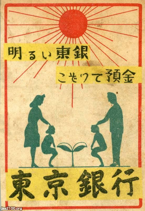 銀行（昭和24年）▷広告（東京銀行、現・三菱UFJ銀行） | ジャパン