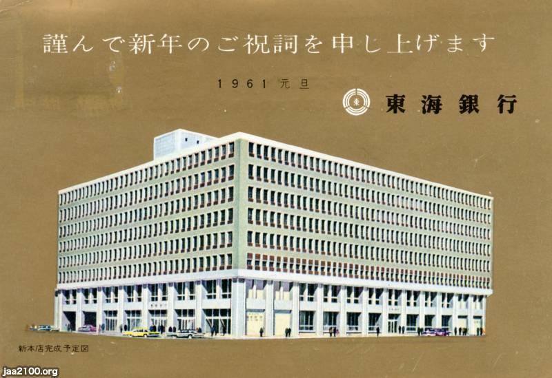 銀行（昭和36年）▷竣工間近の東海銀行（現・三菱東京UFJ銀行）の本店 