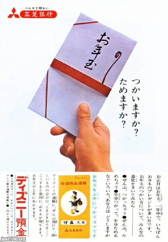 銀行 昭和40年 ディズニー預金 三菱銀行 現 三菱ufj銀行 ジャパンアーカイブズ Japan Archives