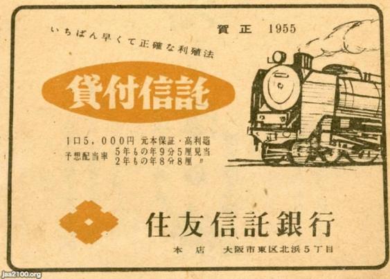 信託銀行（昭和30年）▷貸付信託（住友信託銀行、現・三井住友信託