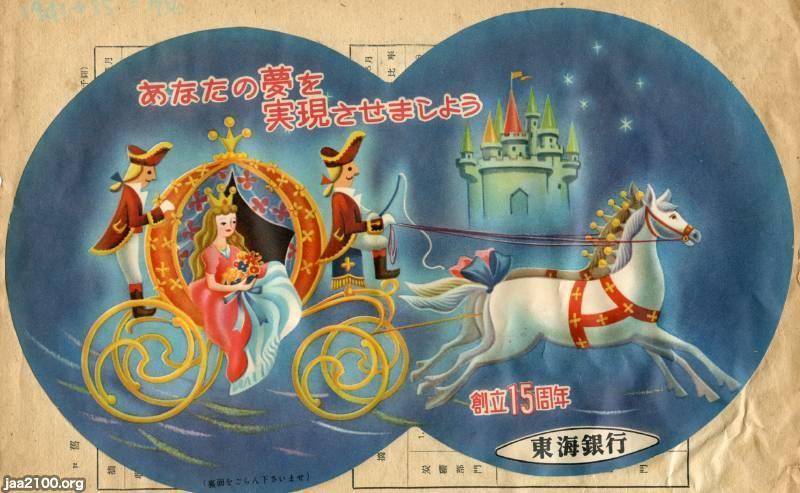銀行（昭和31年）▷創立15周年（東海銀行、現・三菱UFJ銀行