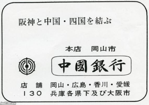 中国銀行八十年史 地方銀行（昭和43年）▷中国銀行（岡山、1878～） | ジャパン