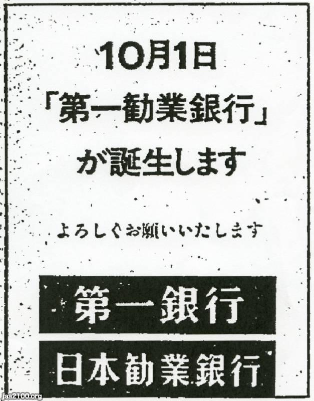 銀行（昭和46年）▷「第一勧業銀行」（現・みずほ銀行）の誕生 | ジャパンアーカイブズ - Japan Archives