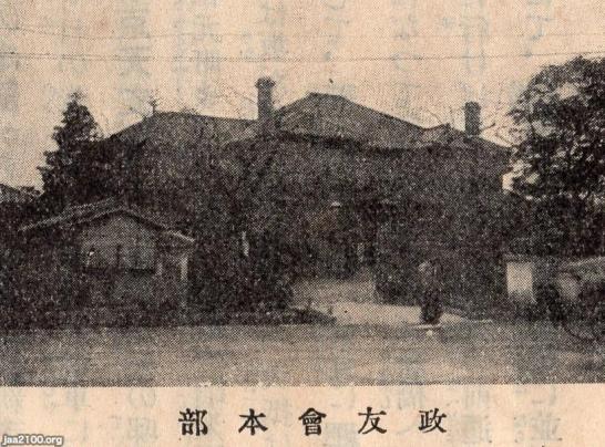 潮流(大正3年)▷政友会(立憲政友会)の本部〜大正 潮流(大正3年)▷政友会(立憲政友会)の本部〜大正
