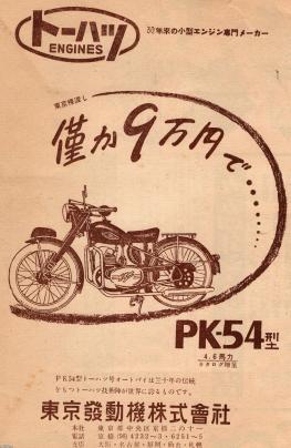 オートバイ（昭和29年）▷トーハツ（1932～1964、東京発動機）のPK-54型 | ジャパンアーカイブズ - Japan Archives