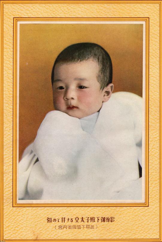 皇太子（昭和9年）▷明仁親王（平成天皇）の御生誕の翌年 | ジャパンアーカイブズ - Japan Archives