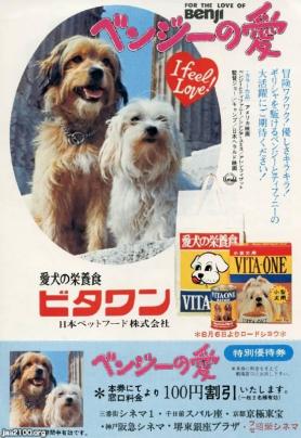 犬 昭和49年 映画 ベンジーの愛 ドッグフード ビタワン ジャパンアーカイブズ Japan Archives