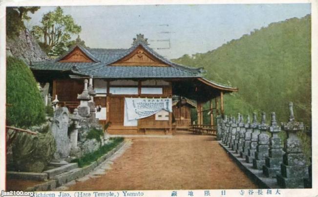 地蔵尊 昭和3年 長谷寺の日限地蔵 奈良県桜井 ジャパンアーカイブズ Japan Archives