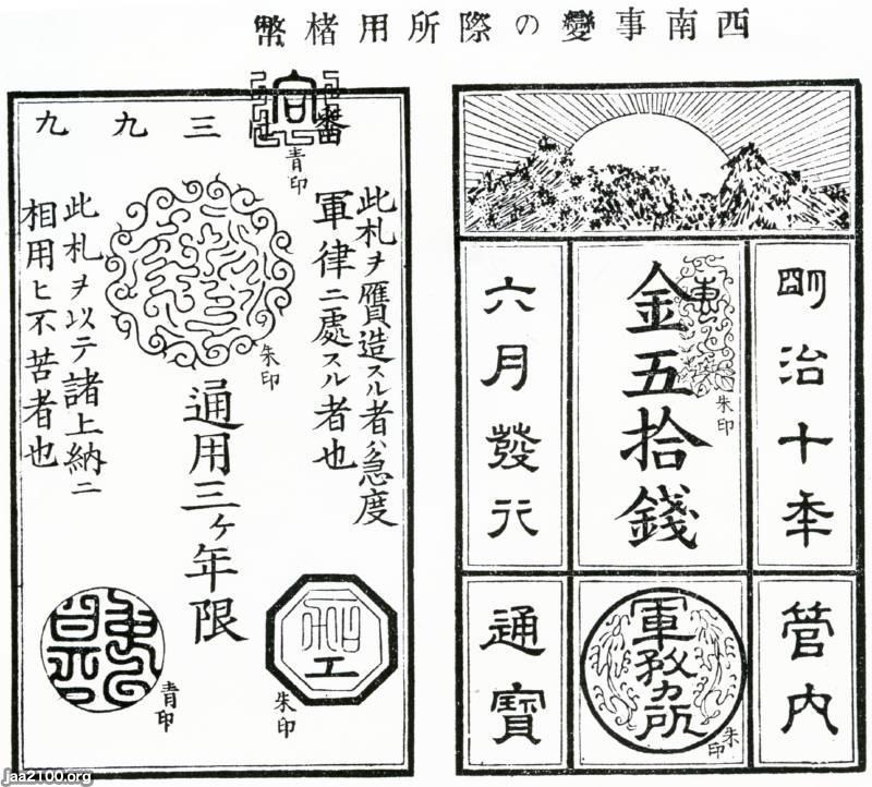 紙幣印刷（明治10年）▷西郷札（表・裏） | ジャパンアーカイブズ - Japan Archives