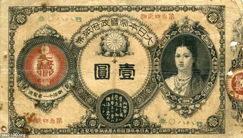 紙幣印刷（明治14年） 紙幣「壱円」（神功皇后） | ジャパンアーカイブズ - Japan Archives