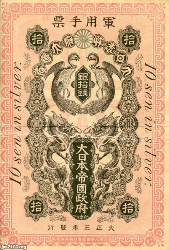 通貨紙幣（大正4年） 軍用手票10銭（占領地通貨） ジャパンアーカイブズ Japan Archives