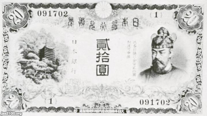 通貨紙幣（昭和6年）▷二十円札（藤原鎌足・談山神社の十三塔