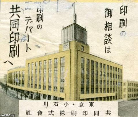 印刷（昭和7年）▷共同印刷の本社 | ジャパンアーカイブズ - Japan