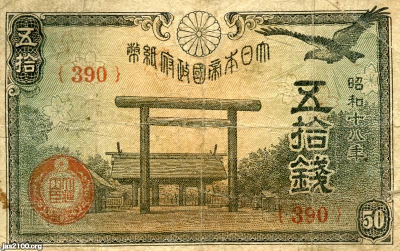 紙幣印刷（昭和18年）▷新紙幣・五十銭札（靖国神社） | ジャパン