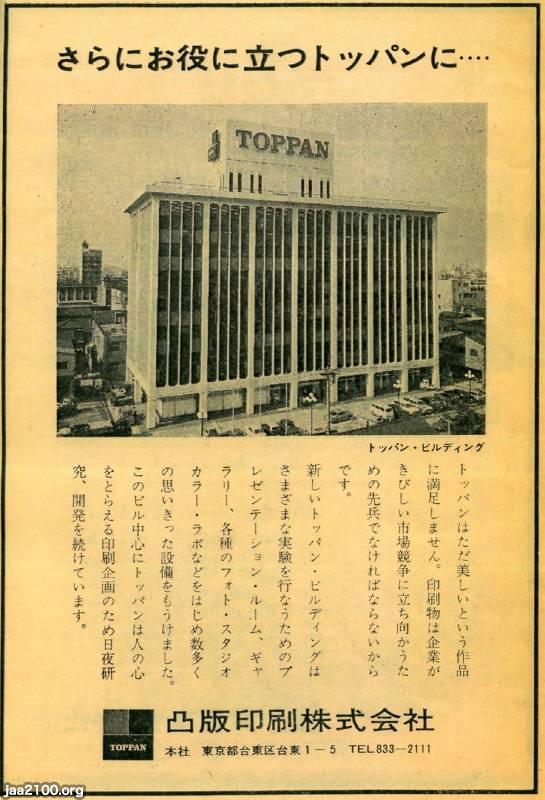 印刷（昭和43年）▷凸版印刷（本社・東京） | ジャパンアーカイブズ 