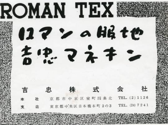 繊維（昭和31年）▷服地メーカー（吉忠、現・ロマン吉忠） | ジャパン